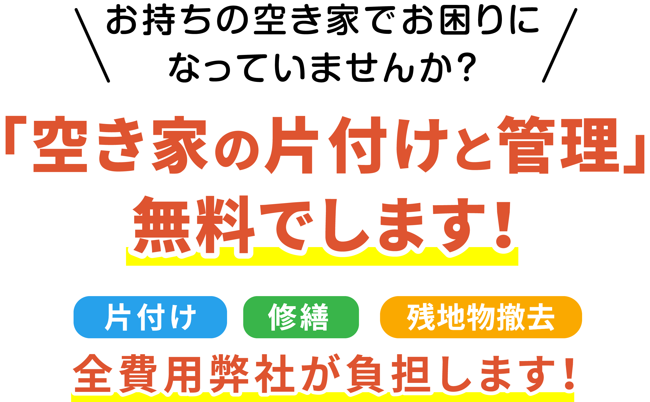 お持ちの空き家でお困りになっていませんか?