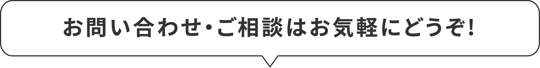 お問い合わせ・ご相談はお気軽にどうぞ!